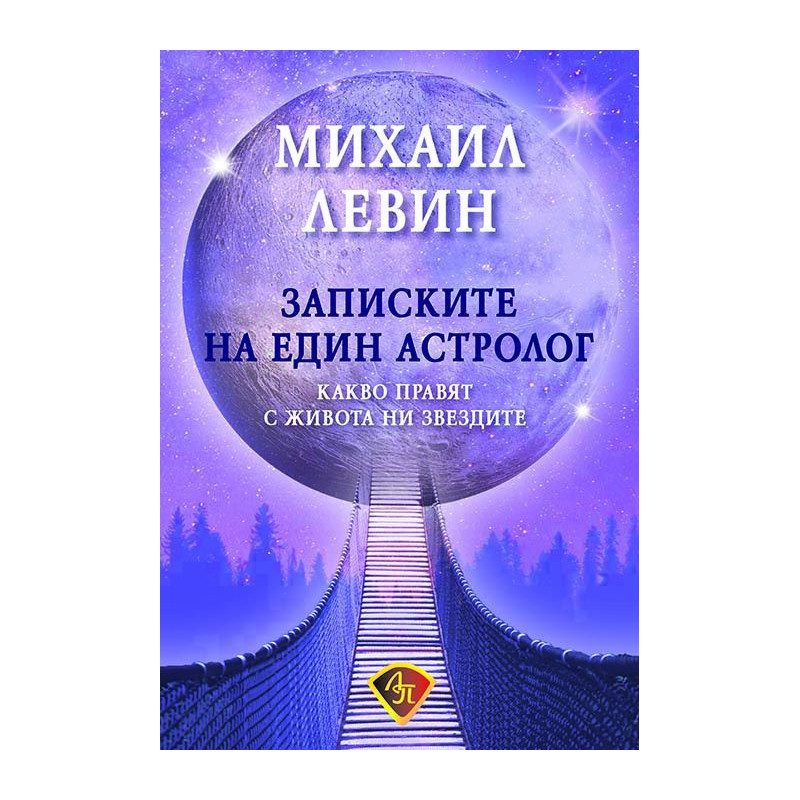 Записките на един астролог
