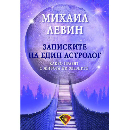Записките на един астролог