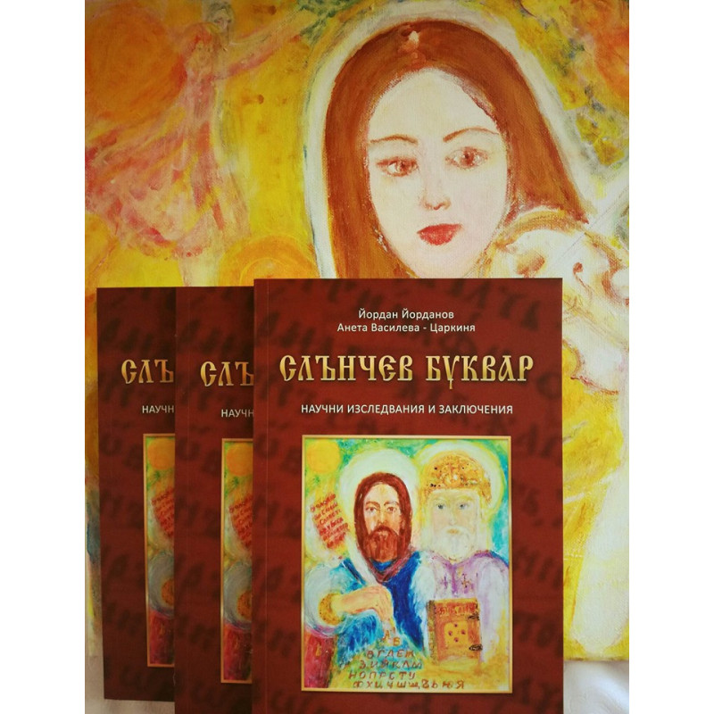 СЛЪНЧЕВ БУКВАР
