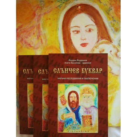СЛЪНЧЕВ БУКВАР