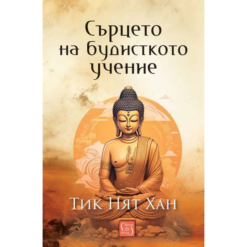Сърцето на будисткото учение