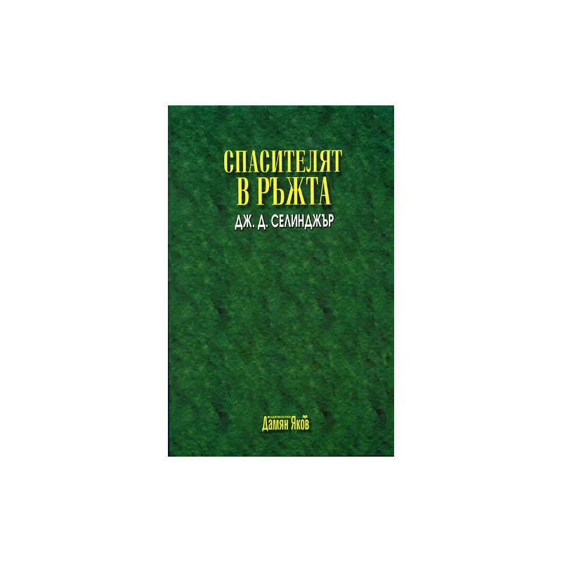 Спасителят в ръжта