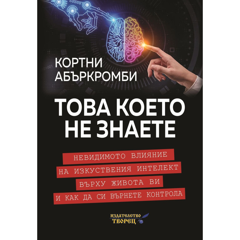 Това което не знаете. Невидимото влияние на изкуствения интелект върху живота ви и как да си върнете контрола