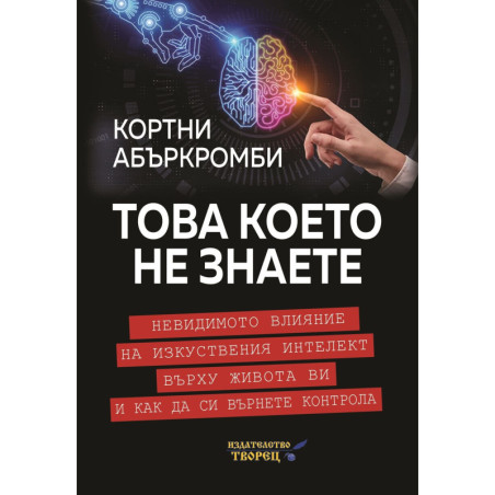Това което не знаете. Невидимото влияние на изкуствения интелект върху живота ви и как да си върнете контрола