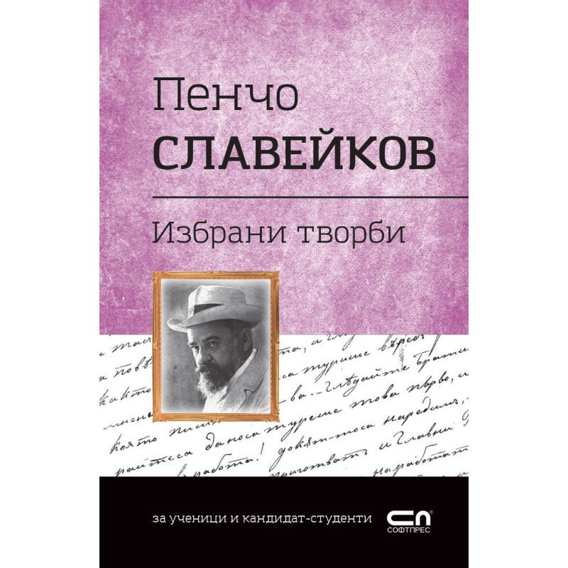 Избрани творби -Пенчо Славейков