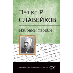 Избрани творби - Петко Р. Славейков