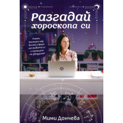 Разгадай хороскопа си