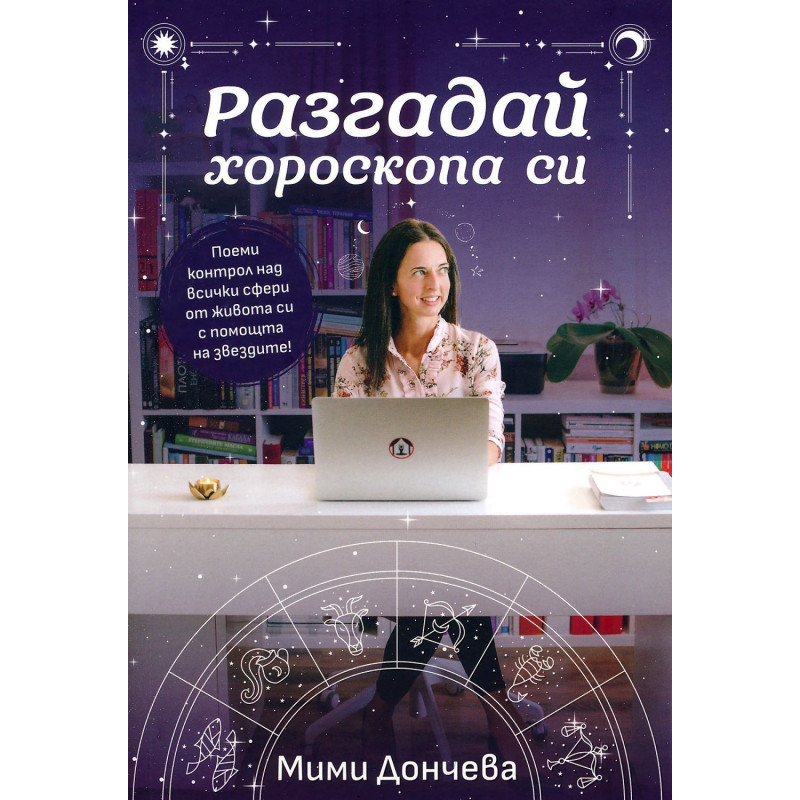 Разгадай хороскопа си