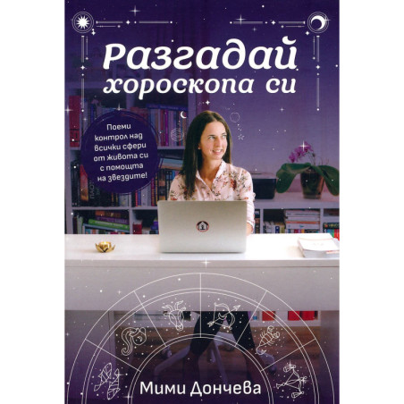 Разгадай хороскопа си
