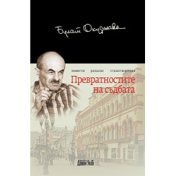 Превратностите на съдбата
