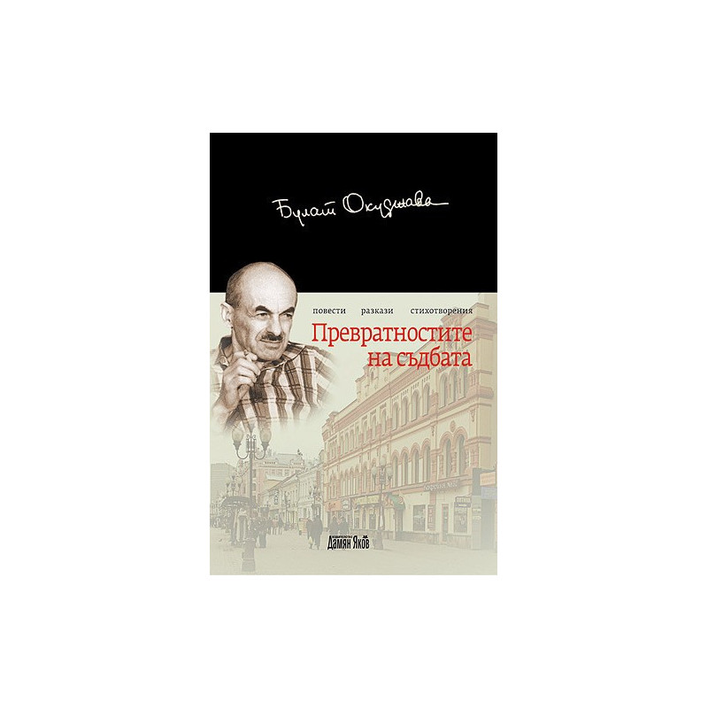 Превратностите на съдбата