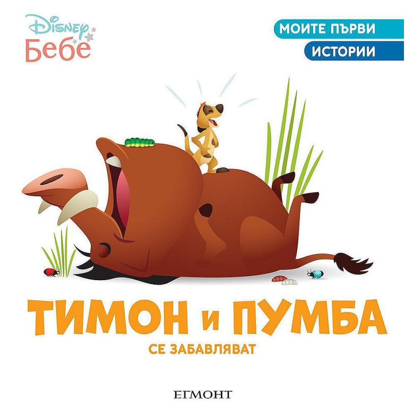 Моите първи истории Disney Бебе: Тимон и Пумба се забавляват