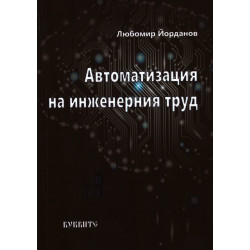 АВТОМАТИЗАЦИЯ НА ИНЖЕНЕРНИЯ ТРУД