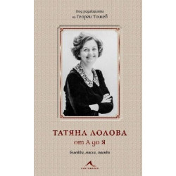 Татяна Лолова от А до Я. Бележки мисли снимки
