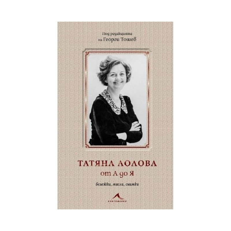 Татяна Лолова от А до Я. Бележки мисли снимки