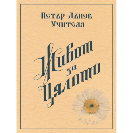Живот за цялото