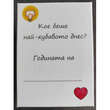 Кое беше най-хубавото днес? (кутия с 365 карти за всеки ден от годината)