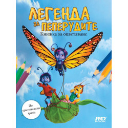 Книжка за оцветяване: Легенда за пеперудите