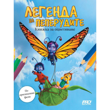 Книжка за оцветяване: Легенда за пеперудите