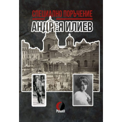 Специално поръчение