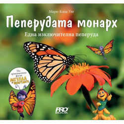 Пеперудата монарх: Една изключителна пеперуда