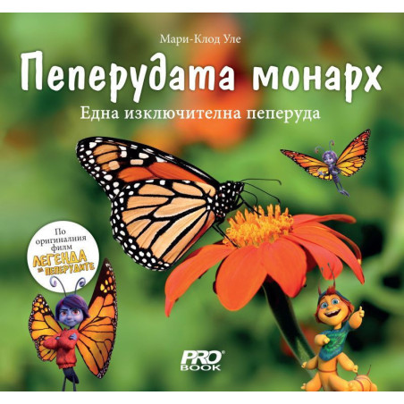 Пеперудата монарх: Една изключителна пеперуда