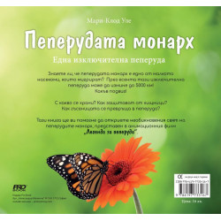 Пеперудата монарх: Една изключителна пеперуда