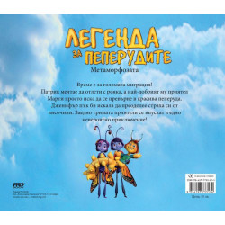 Легенда за пеперудите: Метаморфозата