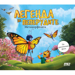 Легенда за пеперудите: Метаморфозата