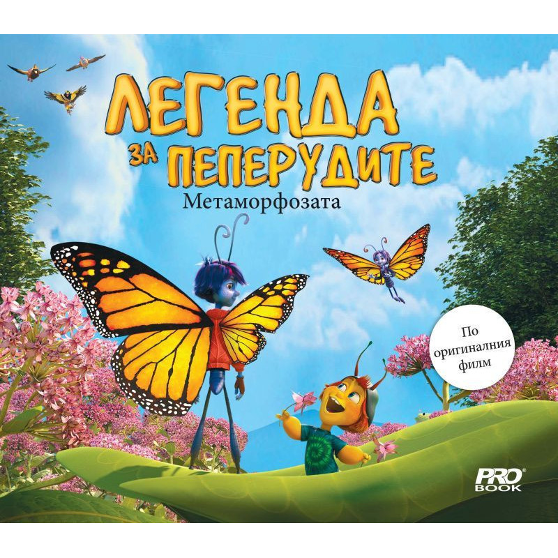 Легенда за пеперудите: Метаморфозата