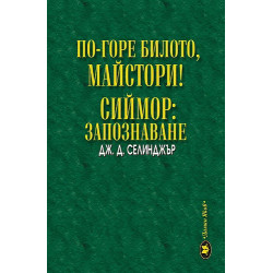 По-горе билото, майстори! Сиймор: Запознаване