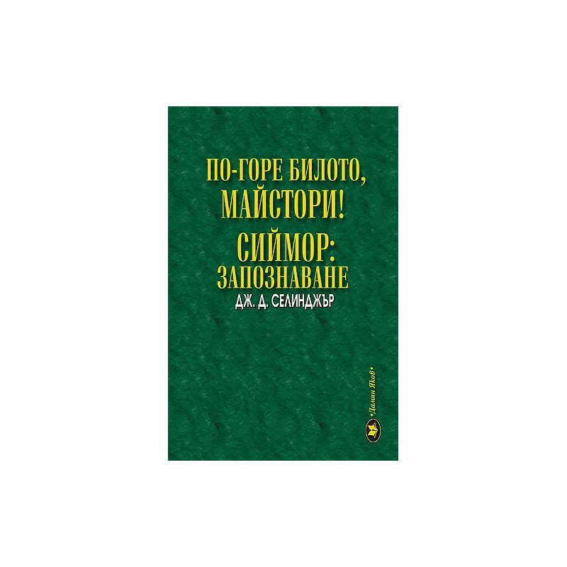 По-горе билото, майстори! Сиймор: Запознаване