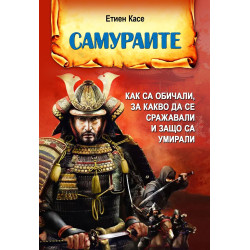 Самураите. Как са обичали за какво са се сражавали и защо са умирали