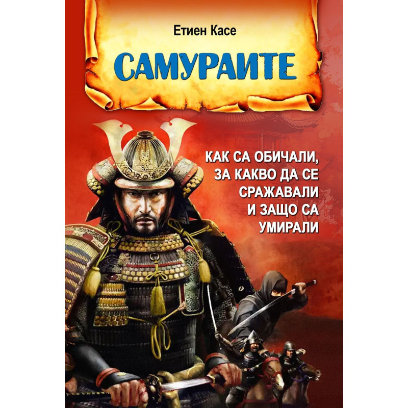 Самураите. Как са обичали за какво са се сражавали и защо са умирали