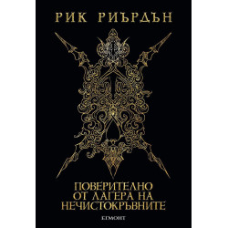 Поверително от Лагера на нечистокръвните (Вашият истински наръчник за обучаване на герои)
