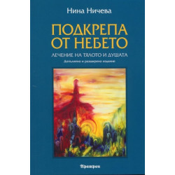 Подкрепа от небето: Лечение на тялото и душата
