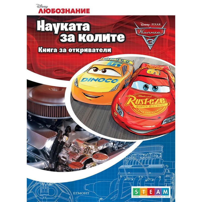 Книга за откриватели: Науката за колите