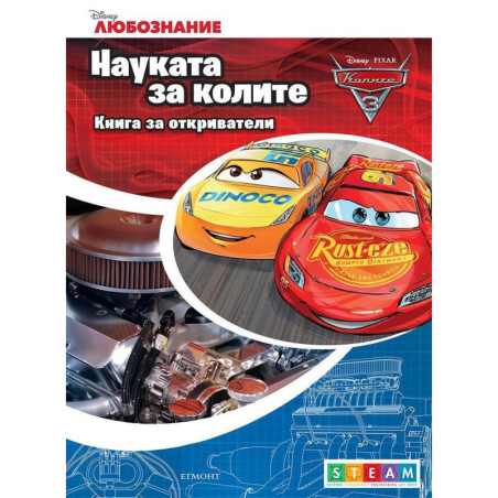 Книга за откриватели: Науката за колите