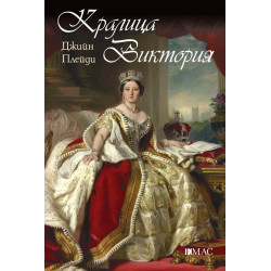 Кралица Виктория (Известните жени в историята)