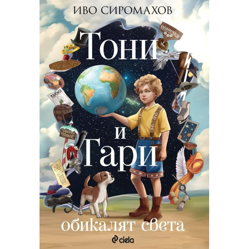 Тони и Гари обикалят света