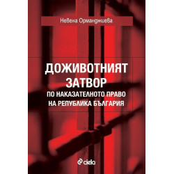 Доживотният затвор по наказателното право на Република България
