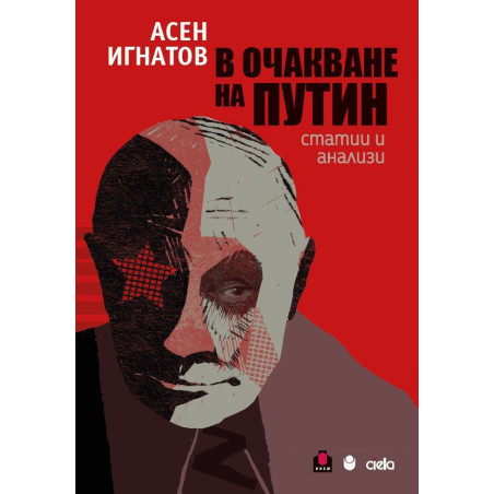 В очакване на Путин
