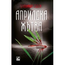Априлска жътва