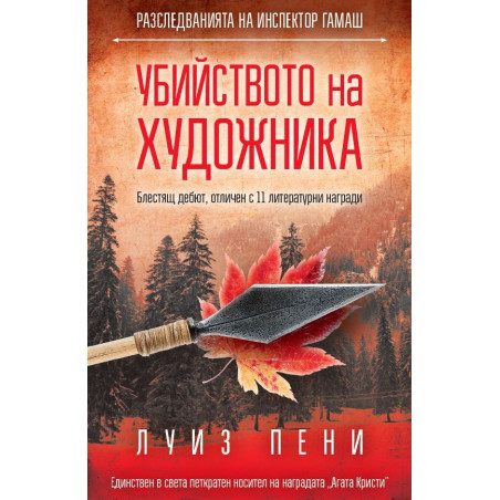 Убийството на художника (Разследванията на инспектор Гамаш 1)