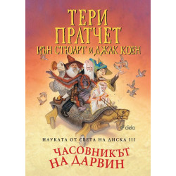 Науката от Света на Диска 3: Часовникът на Дарвин