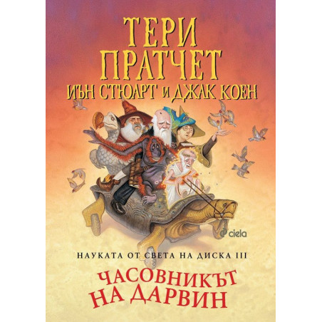 Науката от Света на Диска 3: Часовникът на Дарвин