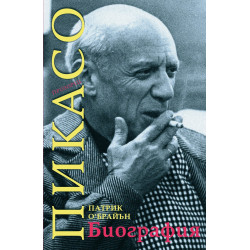 Пикасо. Биография