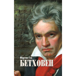 Бетховен. Биография