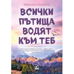 Всички пътища водят към теб