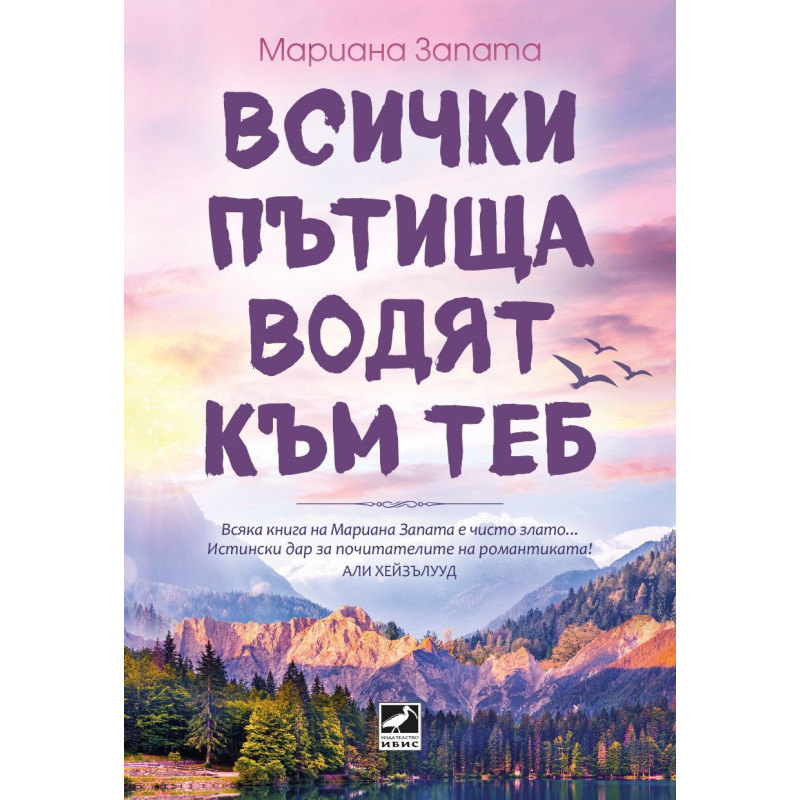 Всички пътища водят към теб